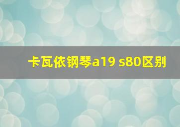 卡瓦依钢琴a19 s80区别